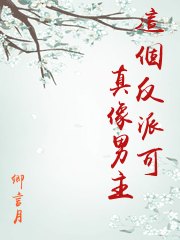 這個反派可真像男主
