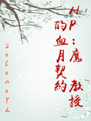 HP：魔葯教授的血月契約
