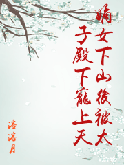 嫡女下山後被太子殿下寵上天