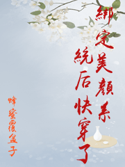 綁定美顏系統后快穿了