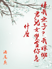 嫌我無子？我嫁儲君兒女雙全你急什麼