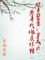 妙手醫妻：穿成六零年代炮灰作精