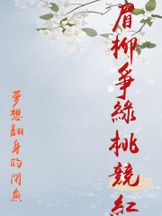 眉柳爭綠桃競紅
