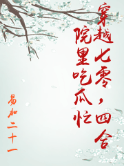 穿越七零，四合院里吃瓜忙
