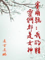賽爾號：我的精靈們都是女神