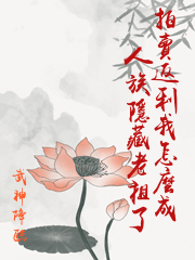 拍賣返利我怎麼成人族隱藏老祖了