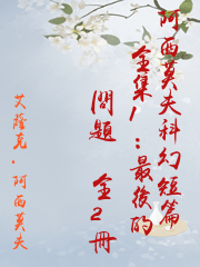 阿西莫夫科幻短篇全集1：最後的問題（全2冊）