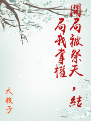 開局被祭天，結局我掌權
