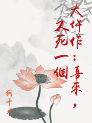 大仵作：喜來，又死一個