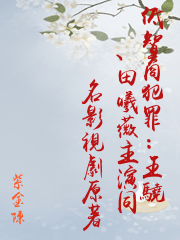 低智商犯罪：王驍、田曦薇主演同名影視劇原著