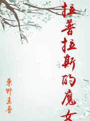 拉普拉斯的魔女