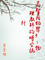 高智商犯罪3：物理教師的時空詭計