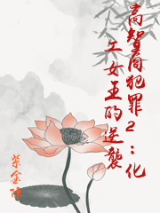 高智商犯罪2：化工女王的逆襲