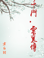 千門·雲襄傳