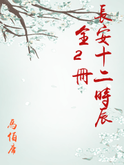 長安十二時辰（全2冊）