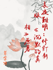 長夜難明：修訂新版（《沉默的真相》原著）