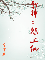 斬神：魈上仙