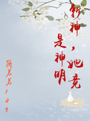 斬神，她竟是神明