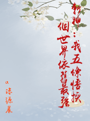 斬神：我五條悟換個世界依舊最強