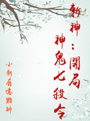 斬神：開局神鬼七殺令
