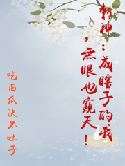 斬神：成瞎子的我，無眼也窺天！