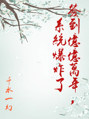 簽到億億萬年，系統爆炸了