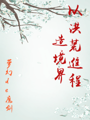 以洪荒進程造境界