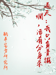 通天：我只負責擺爛，活有分身來