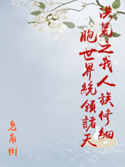 洪荒之我人族修細胞世界統領諸天