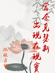 當奈克瑟斯出現在現實