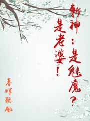 斬神：是魅魔？是老婆！