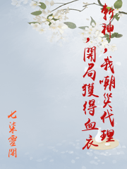斬神，我嘲災代理，開局獲得血衣