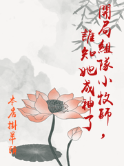 開局組隊小牧師，誰知她成神了
