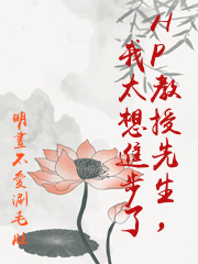 HP教授先生，我太想進步了