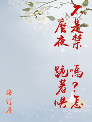 不是禁慾嗎？怎麼夜裡跪著哄