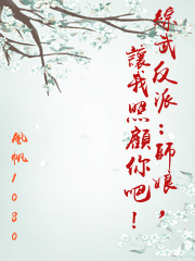 綜武反派：師娘，讓我照顧你吧！