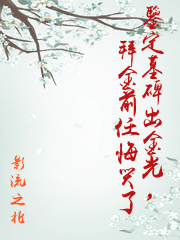 鑒定墓碑出金光，拜金前任悔哭了