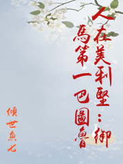 人在美利堅：御馬第一巴圖魯