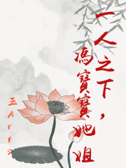 一人之下，馮寶寶她姐
