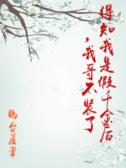 得知我是假千金后，我哥不裝了