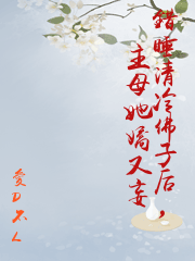 錯睡清冷佛子后，主母她嬌又妄