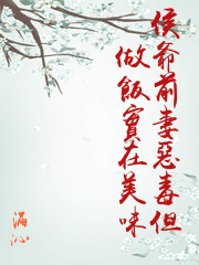 侯爺前妻惡毒但做飯實在美味