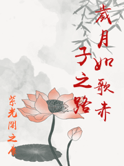 歲月如歌赤子之路