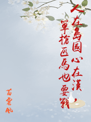 人在島國心在漢，單槍匹馬也要戰