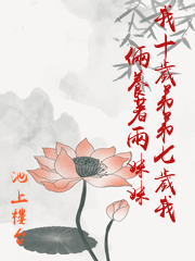 我十歲弟弟七歲我倆養著兩妹妹