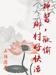 神醫，歡愉鄉村好快活