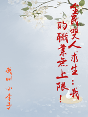 全民雙人求生：我的職業無上限！