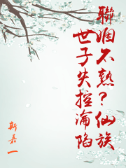 聯姻不熟？仙族世子失控淪陷