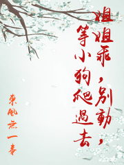 姐姐乖，別動，等小狗爬過去