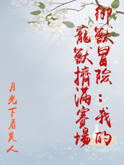 御獸冒險：我的寵獸擠滿賽場